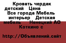 Кровать чердак детский › Цена ­ 10 000 - Все города Мебель, интерьер » Детская мебель   . Ненецкий АО,Коткино с.